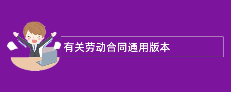 有关劳动合同通用版本