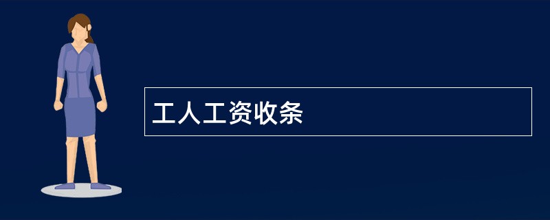 工人工资收条