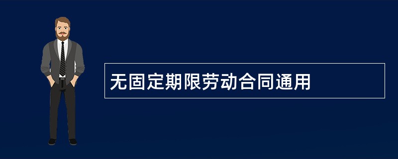 无固定期限劳动合同通用