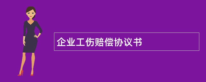 企业工伤赔偿协议书