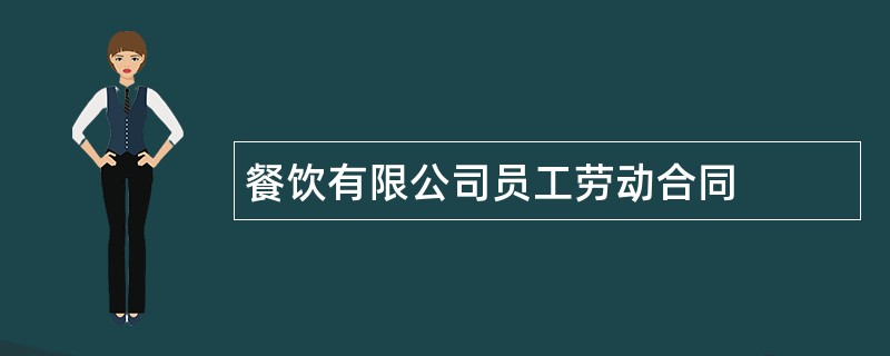 餐饮有限公司员工劳动合同