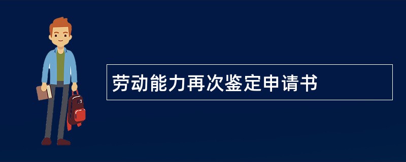 劳动能力再次鉴定申请书