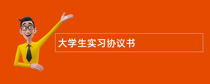 大学生实习协议书