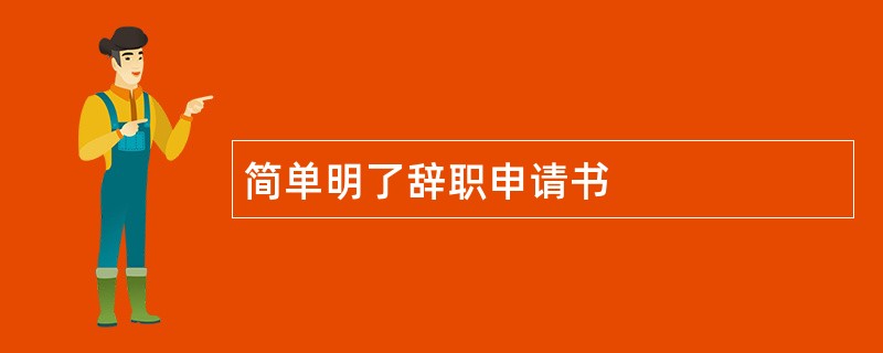 简单明了辞职申请书