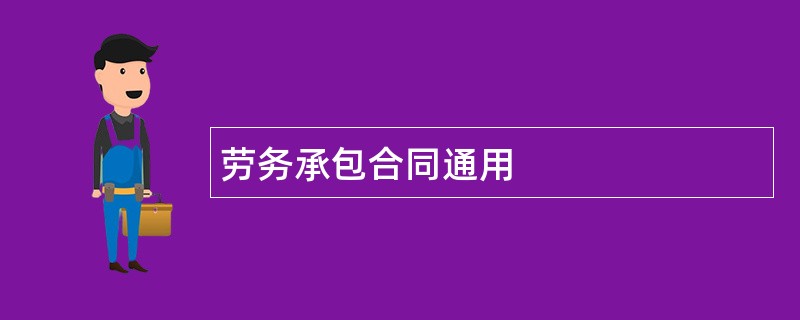 劳务承包合同通用