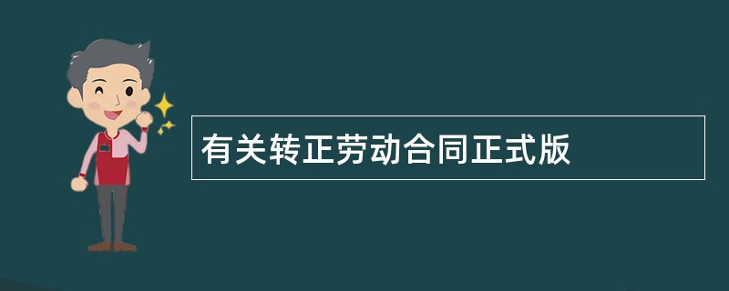 有关转正劳动合同正式版