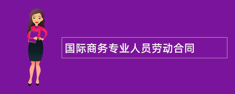 国际商务专业人员劳动合同