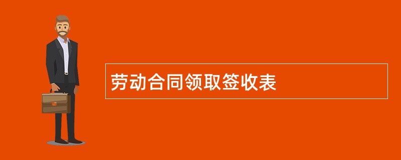 劳动合同领取签收表