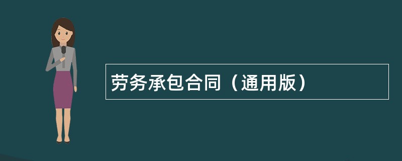 劳务承包合同（通用版）