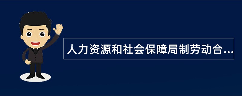 人力资源和社会保障局制劳动合同