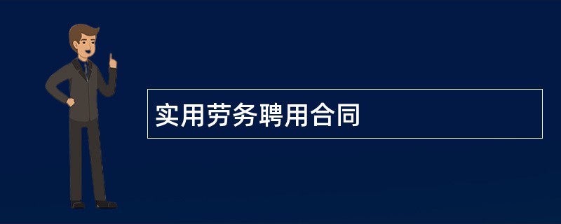 实用劳务聘用合同