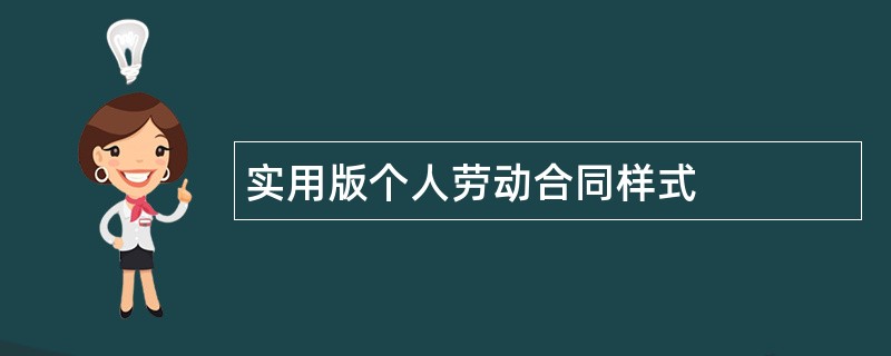 实用版个人劳动合同样式