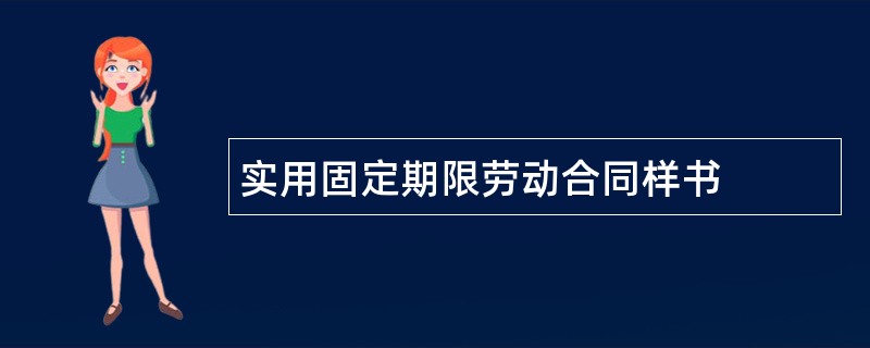 实用固定期限劳动合同样书