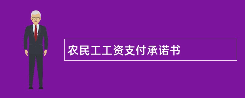 农民工工资支付承诺书