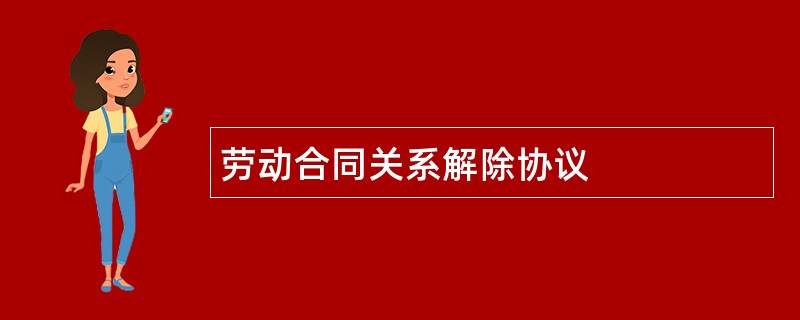 劳动合同关系解除协议