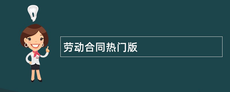 劳动合同热门版