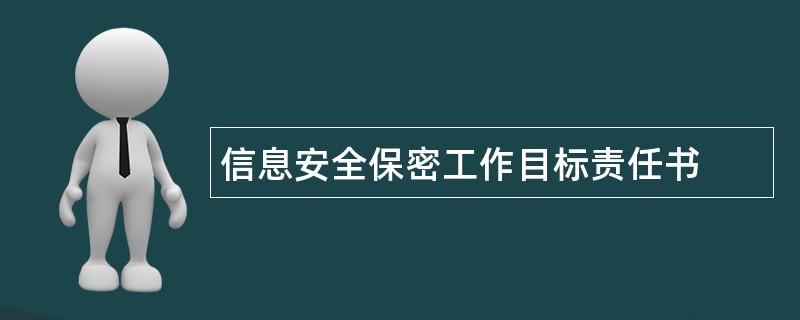 信息安全保密工作目标责任书