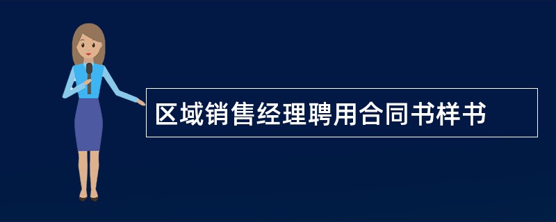 区域销售经理聘用合同书样书