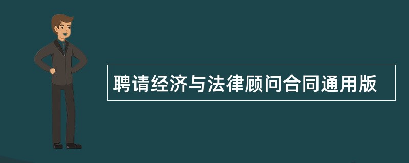 聘请经济与法律顾问合同通用版