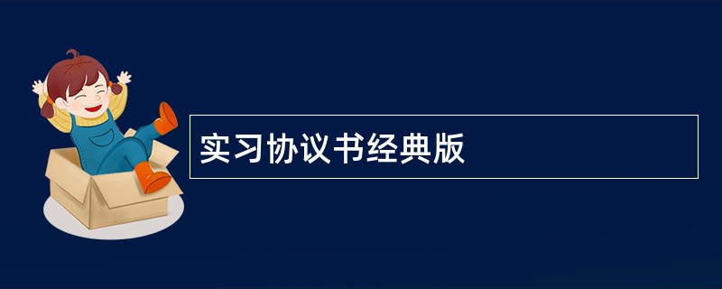 实习协议书经典版