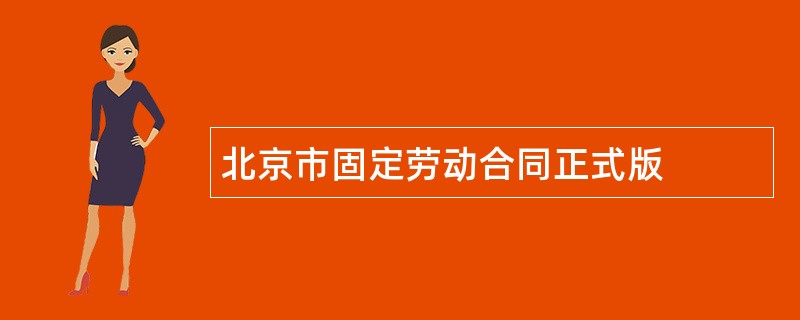 北京市固定劳动合同正式版