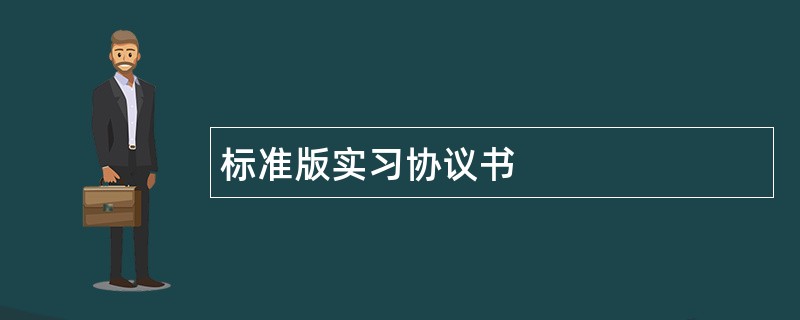 标准版实习协议书