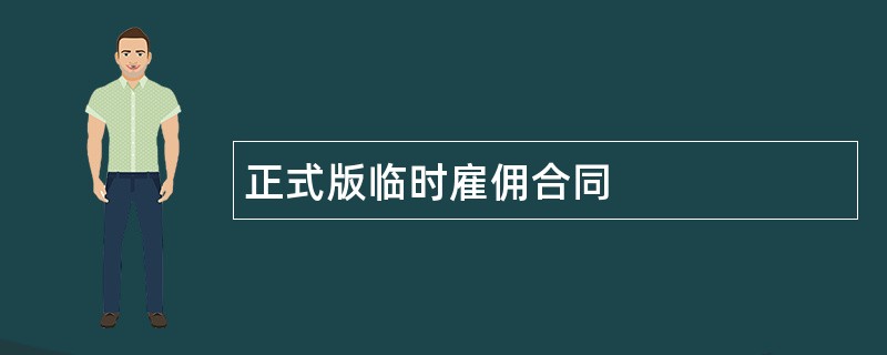 正式版临时雇佣合同