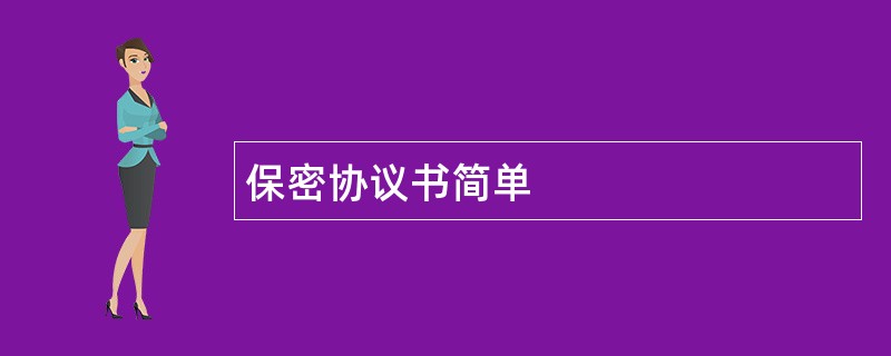 保密协议书简单