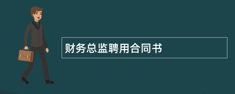 财务总监聘用合同书