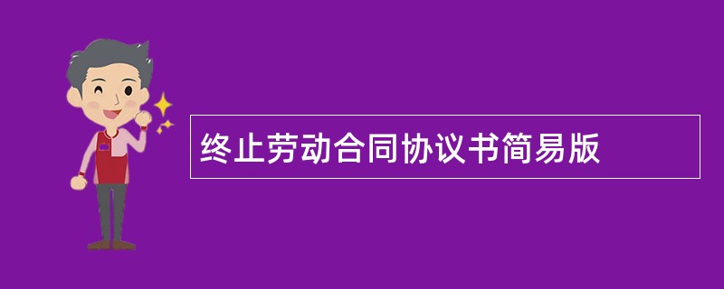 终止劳动合同协议书简易版