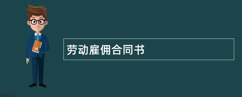 劳动雇佣合同书