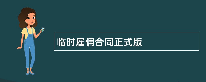 临时雇佣合同正式版