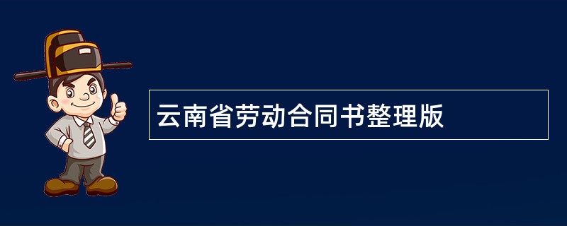 云南省劳动合同书整理版