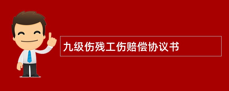 九级伤残工伤赔偿协议书