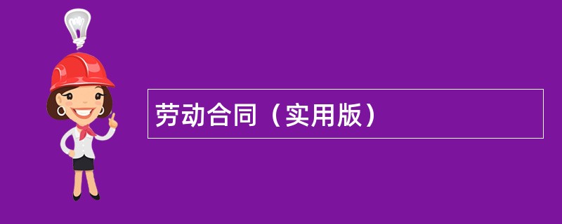 劳动合同（实用版）