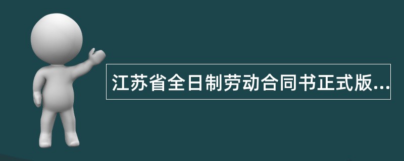 江苏省全日制劳动合同书正式版样式