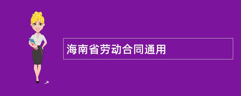 海南省劳动合同通用