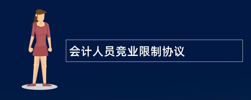 会计人员竞业限制协议