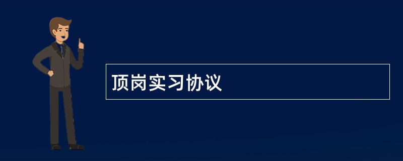 顶岗实习协议