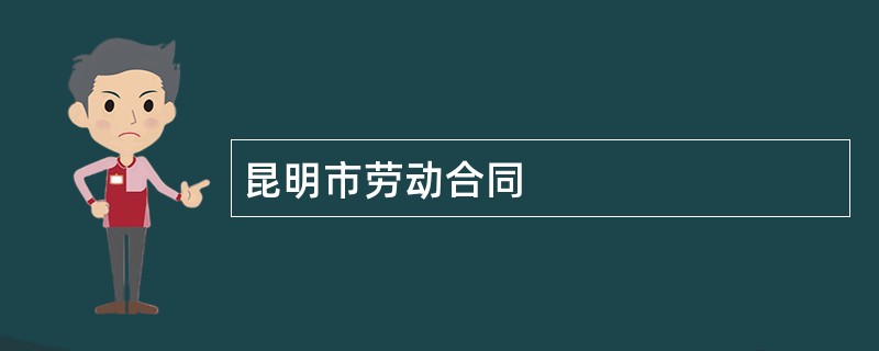 昆明市劳动合同