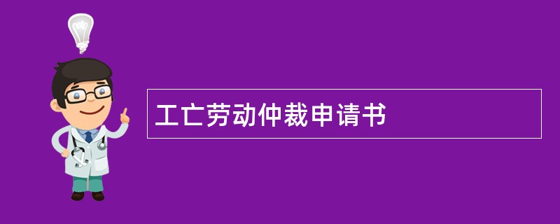 工亡劳动仲裁申请书