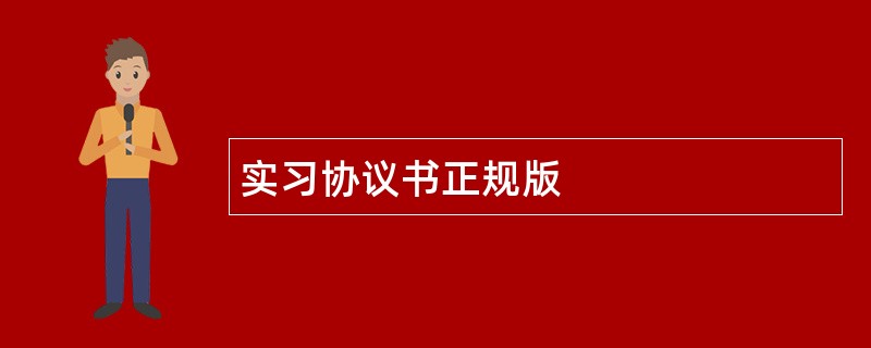 实习协议书正规版