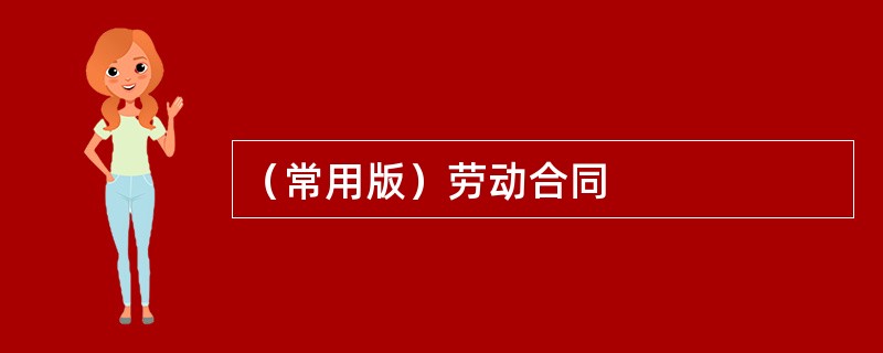 （常用版）劳动合同