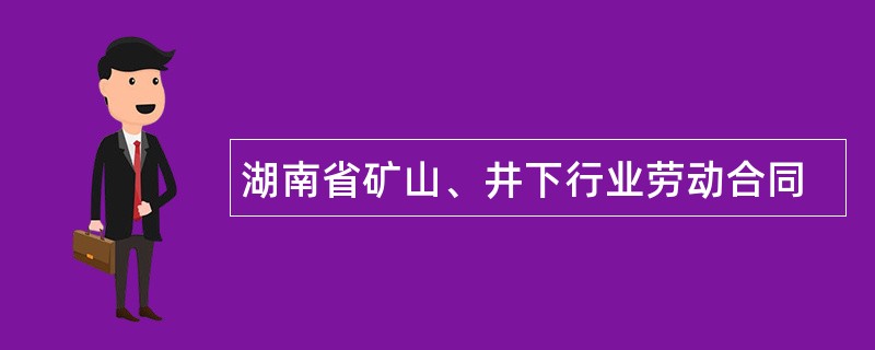 湖南省矿山、井下行业劳动合同