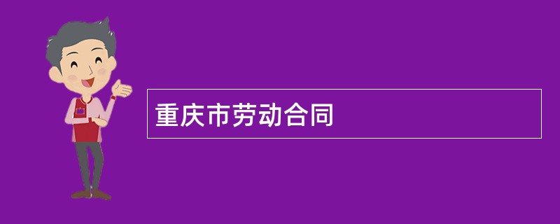 重庆市劳动合同