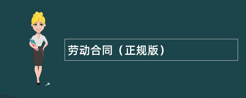 劳动合同（正规版）