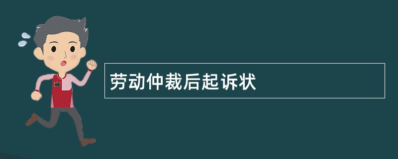 劳动仲裁后起诉状