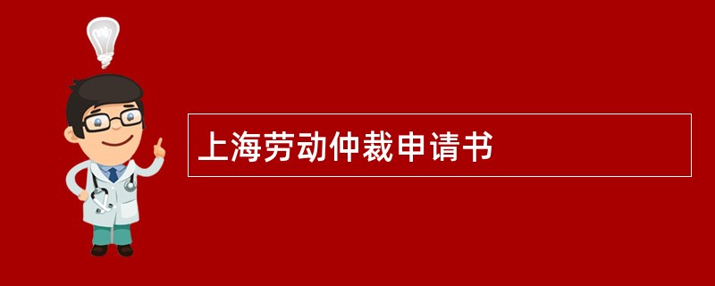 上海劳动仲裁申请书