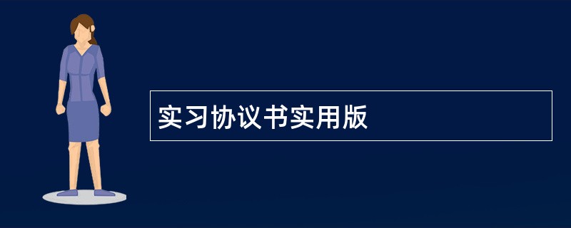 实习协议书实用版