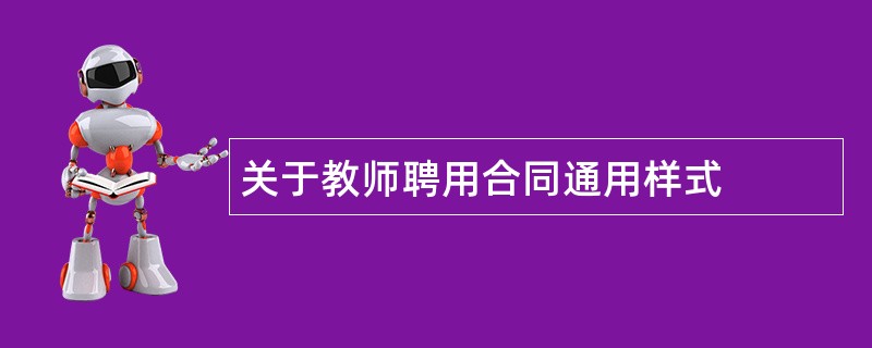 关于教师聘用合同通用样式